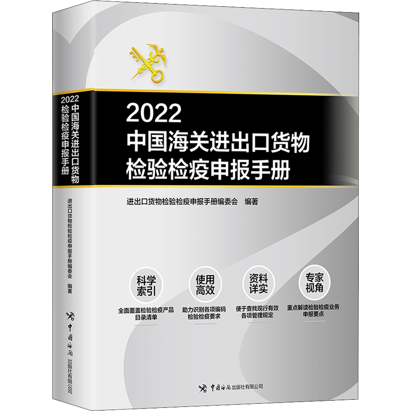 2022中国海关进出口货物检验检疫申报手册 中国海关出版社有限公司 正版书籍 新华书店旗舰店文轩官网