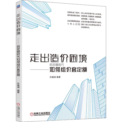 官网正版 走出造价困境 后定额时代如何组价套定额 孙嘉诚 消耗量来源 测算方案 价格组成结构和套用方案 底层框架 编制思路