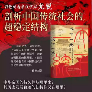 天下一统:中国传统政治文化的再诠释 尤锐著 以色列著名学者剖析中国传统社会的超稳定结构 沃鼎秦天下一统 正版书籍 新华书店