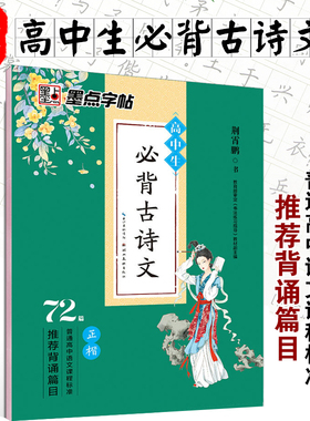 墨点字帖 高中生必背古诗文72首 楷书字帖练字高中语文古诗文楷书高考古诗文正楷字帖中文字帖衡水体正楷字帖
