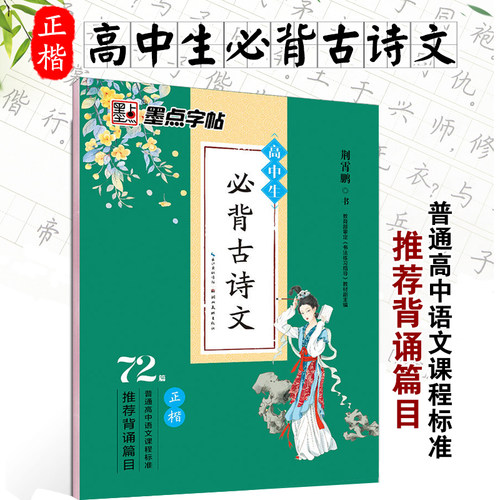 高中生必背古诗文72首