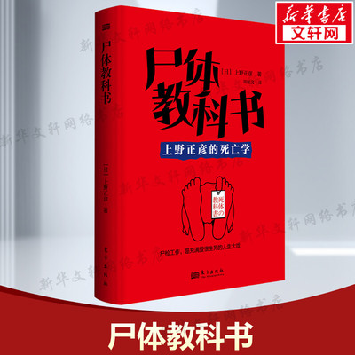 【新华文轩】尸体教科书 上野鉴定上野正彦的死亡学 日本法医非正常死亡查验指南 人体解剖尸检医学科普 法医从业经验汇总正版书籍