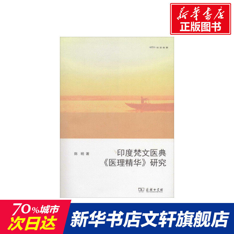 印度梵文医典《医理精华》研究 陈明著作 健康管理预防疾病临床医学基础知识 商务印书馆 新华书店文轩官网