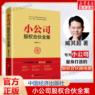 股权分配激励 正版 社 臧其超 小公司股权合伙全案 现货 一本书读懂小公司股权合伙路线路 股权架构设计 中国经济出版 公司控制权