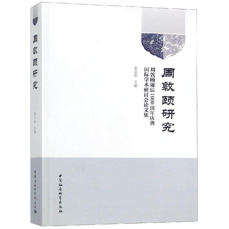 周敦颐研究:周敦颐诞辰1000周年庆典国际学术研讨会论文集 张京华主编 中国社会科学出版社 正版书籍 新华书店旗舰店文轩官网