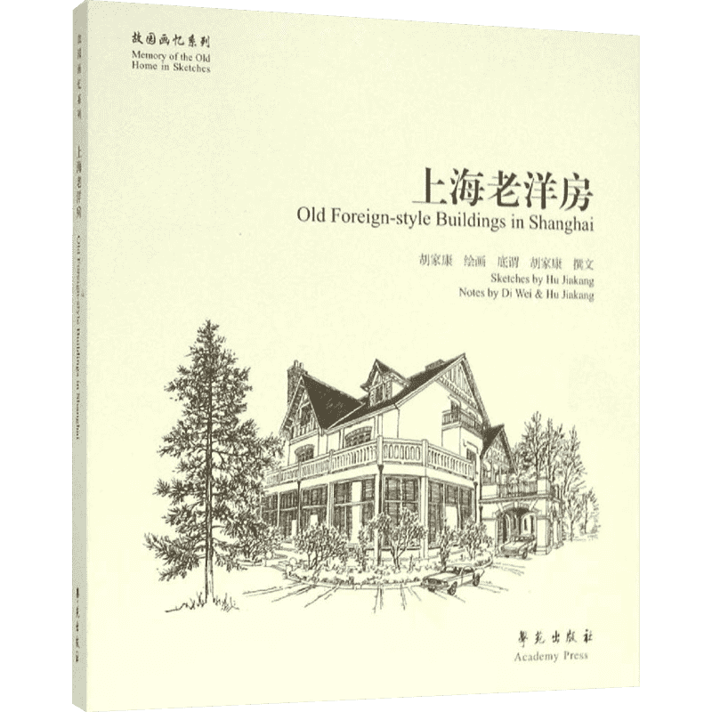 【新华文轩】上海老洋房 胡家康 绘画;底谓,胡家康 撰文 著 美术画册普通大众美术画册 学苑出版社正版书籍
