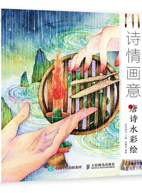 【新华文轩】诗情画意:唐诗水彩绘 爱林博悦 正版书籍 新华书店旗舰店文轩官网 人民邮电出版社