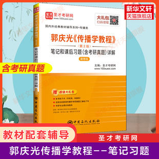 笔记和课后习题 新闻传播学考研教材辅导用书传媒334新传440专业 圣才郭庆光传播学教程第二版 第2版 详解 官方正版 含考研真题