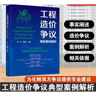 工程造价争议典型案例解析 正版书籍 新华书店旗舰店文轩官网 化学工业出版社