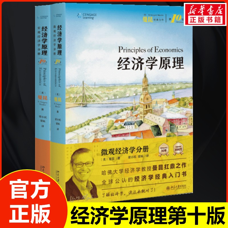 【正版】经济学原理曼昆第八版