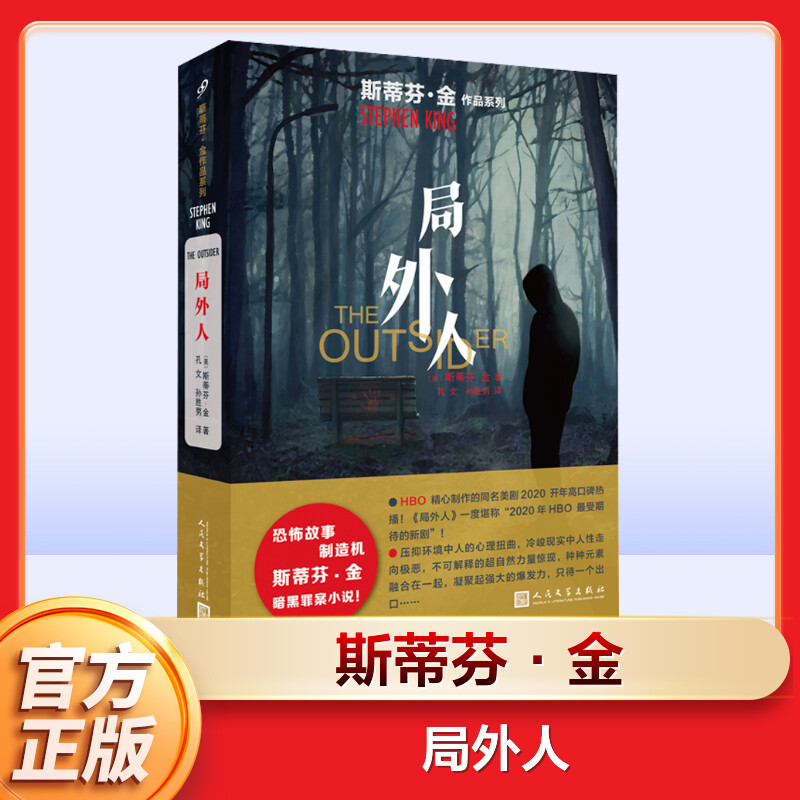 【新华文轩】局外人 (美)斯蒂芬·金 正版书籍小说畅销书 新华书店旗舰店文轩官网 人民文学出版社