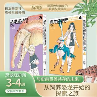 【新华文轩】恐龙庇护所3-4 (日)木下到 著 正版书籍 新华书店旗舰店文轩官网 江苏凤凰文艺出版社