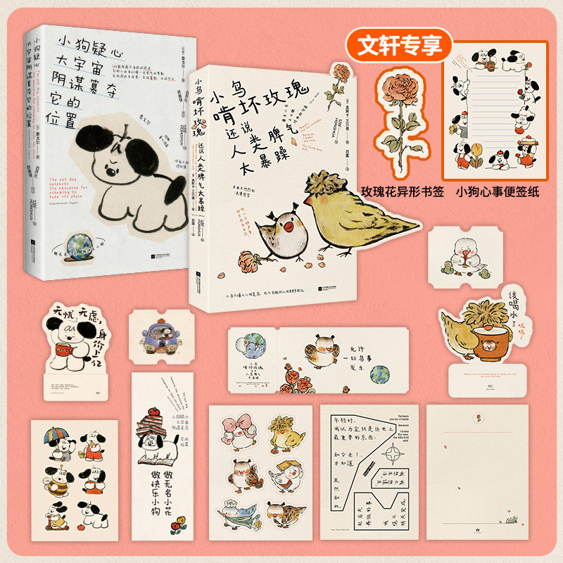 【新华文轩】小狗和小鸟诗画集2册套装 小狗疑心大宇宙阴谋篡夺它的位置+小鸟啃坏玫瑰还说人类脾气太暴躁 文学小说随笔正版畅销书