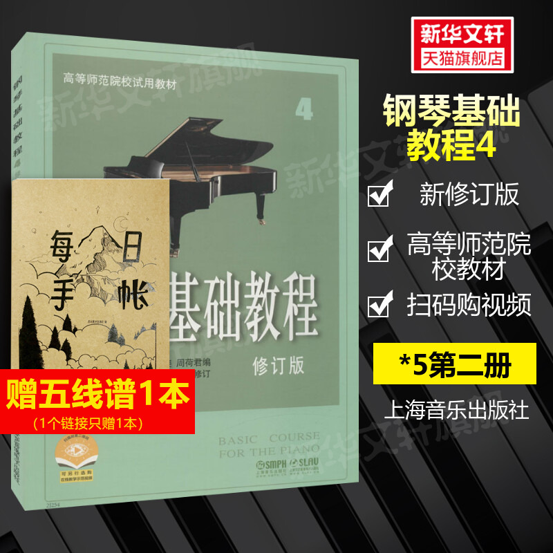 钢琴基础教程4 修订版第四册 官方正版高师 钢琴谱钢琴书 初学入门自学钢琴乐谱曲谱 高等师范学院音乐钢琴基本教程教材书籍 钢基4