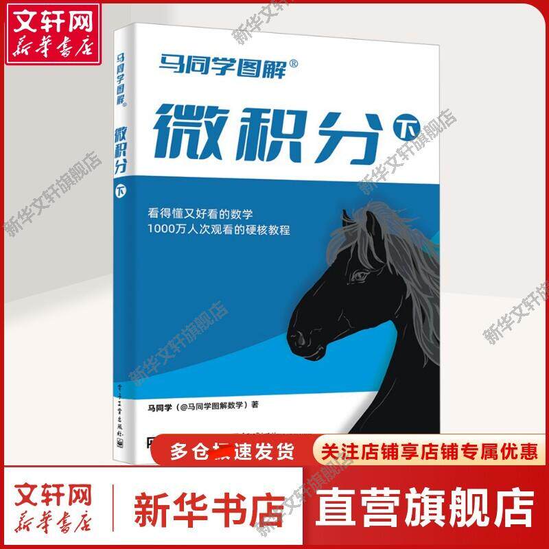 【新华文轩】微积分 下 马同学 著 自然科学大学生、尤其是计算机、金融相关专业的大学生，各种对微积分有需求的职场人士和学有余