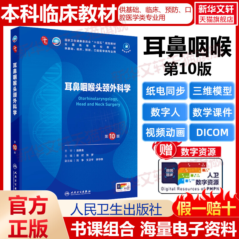 耳鼻咽喉头颈外科学第10版人民卫生出版社第十版医学教材系统解剖诊断学药病理学生理妇产科学传染病内科学外科学儿科本科临床医学