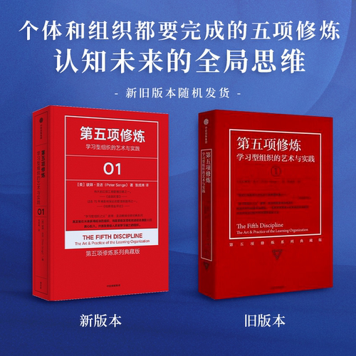 【新华文轩】第五项修炼(系列珍藏版):学习型组织的艺术与 [美]彼得·圣吉 中信出版社 正版书籍 新华书店旗舰店文轩官网 - 封面