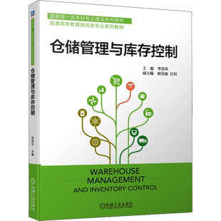 【新华文轩】仓储管理与库存控制 正版书籍 新华书店旗舰店文轩官网 机械工业出版社