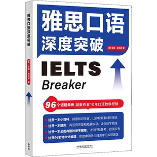 【新华正版】雅思口语深度突破 (英)安迪·斯马特 正版书籍 新华书店旗舰店文轩官网 外语教学与研究出版社