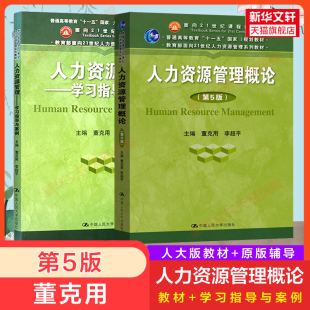 第五版 学习指导与案例 社 新华正版 人资基础入门教材习题9787300270470 中国人民大学出版 人力资源管理概论 李超平 董克用