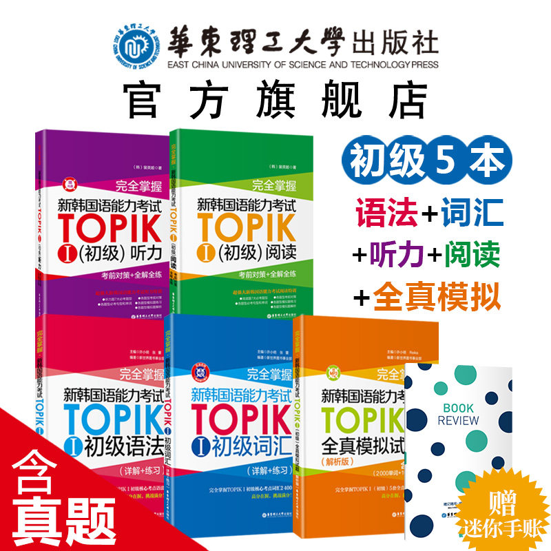 【新华文轩】完全掌握 新韩国语能力考试TOPIKⅠ语法+阅读+听力+词汇+全真模拟试题 第2版 (韩)裴英姬