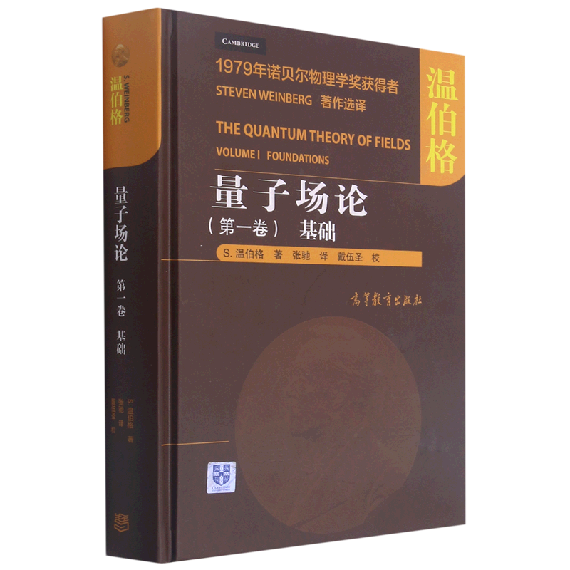 【新华文轩】量子场论(第1卷基础)(精) (美)S.温伯格 著 张驰 译 自然科学普通大众自然科学 高等教育出版社正版书籍
