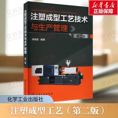 【新华文轩】注塑成型工艺技术与生产管理 第2版 注塑一线工程师工作经验总结书籍 注塑成型 注塑工艺 注塑成型专业技术读物 正版
