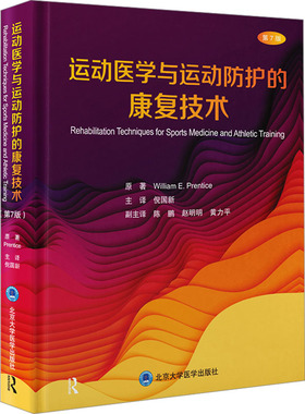 运动医学与运动防护的康复技术 第7版  (美)威廉·E.普伦蒂斯(William E.Prentice)
