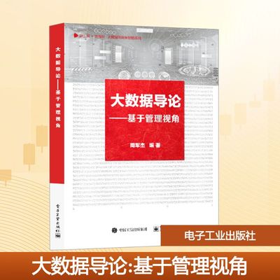 【新华文轩】大数据导论——基于管理视角 正版书籍 新华书店旗舰店文轩官网 电子工业出版社