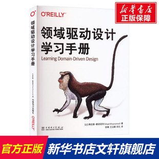 领域驱动设计学习手册 (以)弗拉德·霍诺诺夫 正版书籍 新华书店旗舰店文轩官网 中国电力出版社