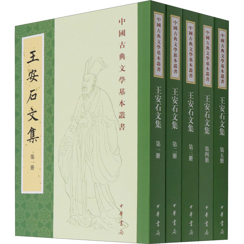【新华文轩】王安石文集(1-5) 正版书籍小说畅销书 新华书店旗舰店文轩官网 中华书局