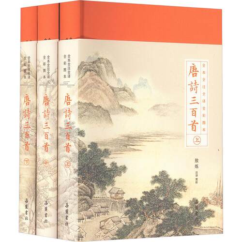 【新华文轩】唐诗三百首 全本全注全译全彩图本(全3册) 正版书籍小说畅销书 新华书店旗舰店文轩官网 岳麓书社