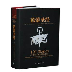 【新华文轩】芭蕾圣经(美)乔治·巴兰钦(George Balanchine),(美)弗朗西斯·梅森(Francis Mason)著;管可秾译