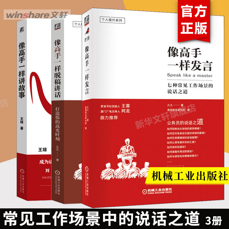【任选】像高手一样发言+像高手一样脱稿讲话+像高手一样讲故事 久久 七种常见工作场景工作中的说话之道 演讲口才书籍 新华正版 - 实物图