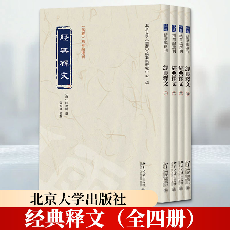经典释文（全四册） [唐]陆德明 撰 北京大学出版社 正版书籍 新华书店旗舰店文轩官网