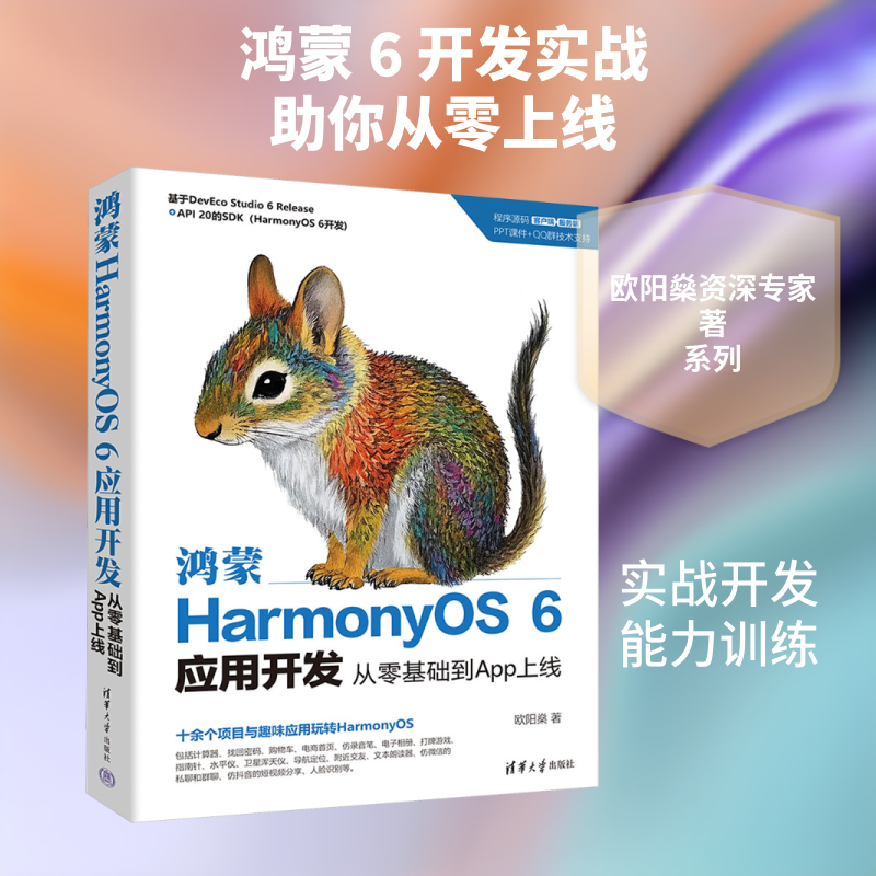 鸿蒙HARMONYOS 6应用开发:从零基础到APP上线 欧阳燊 著 正版书籍 新华书店旗舰店文轩官网 清华大学出版社