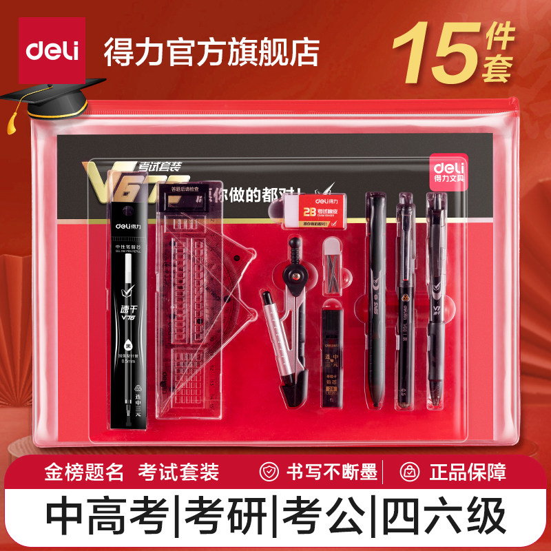 得力中考金榜题名文具套装2b铅笔考研透明考试笔国考考公事业编考试用中性笔V1考试专用笔事业编塑料V77涂卡,文具电教/文化用品/商务用品,铅笔/自动铅笔,淘宝优惠券,粉丝福利购,淘宝优惠卷