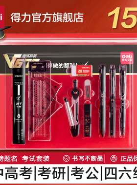 得力中考金榜题名文具套装2b铅笔考研透明考试笔国考考公事业编考试用中性笔V1考试专用笔事业编塑料V77涂卡