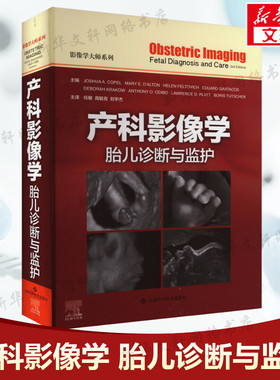 产科影像学 胎儿诊断与监护 临床影像诊断与鉴别胎儿疾病 临床和病理医师参考书籍 上海科学技术出版社 新华正版书籍9787547862230