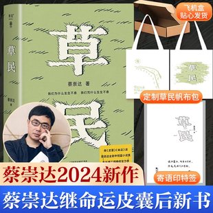 命运 新华文轩送帆布袋 金色故乡东石镇三部曲收官力作皮囊 百万畅销书作家蔡崇达全新中短篇集 生如草芥也当有名有姓 草民