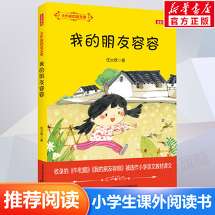 大作家 牛和鹅 语文课 全彩美绘版 社小学语文教材四年级上册课外阅读书籍小学生课外读物 我 任大霖散文选春风文艺出版 朋友容容