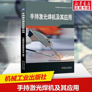 手持激光焊机及其应用 中国焊接协会焊接设备分会 焊接工艺指导书手持激光焊接工艺应用案例 机械工业出版社正版书籍9787111758051