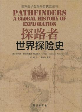 探路者 (美)菲利普·费尔南德兹-阿迈斯托(Felipe Fernandez-Armesto) 著;刘娜 译 学苑出版社 正版书籍 新华书店旗舰店文轩官网