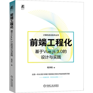 前端工程化 基于Vue.js 3.0的设计与实践 程沛权 正版书籍 新华书店旗舰店文轩官网 机械工业出版社