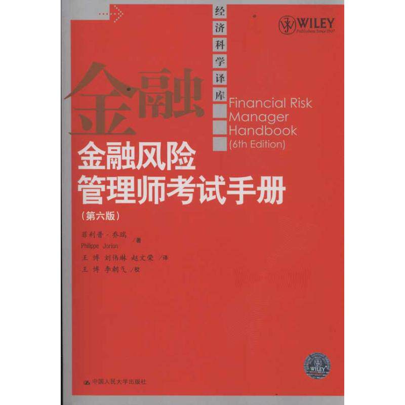 【新华文轩】金融风险管理师考试手册(第6版) 乔瑞 正版书籍 新华书店旗舰店文轩官网 中国人民大学出版社
