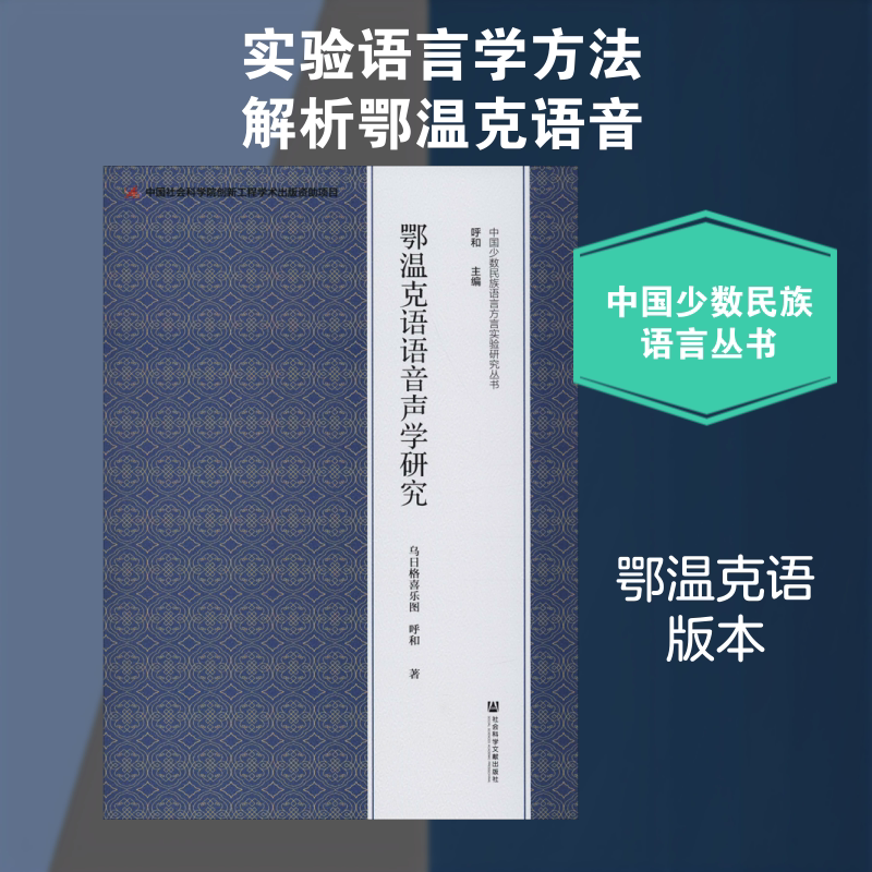 【新华文轩】鄂温克语语音声学研究 乌日格喜乐图,呼和 正版书籍 新华书店旗舰店文轩官网 社会科学文献出版社