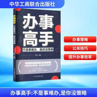 办事高手：不是事难办，是你没策略 中华工商联合出版社 正版书籍 新华书店旗舰店文轩官网