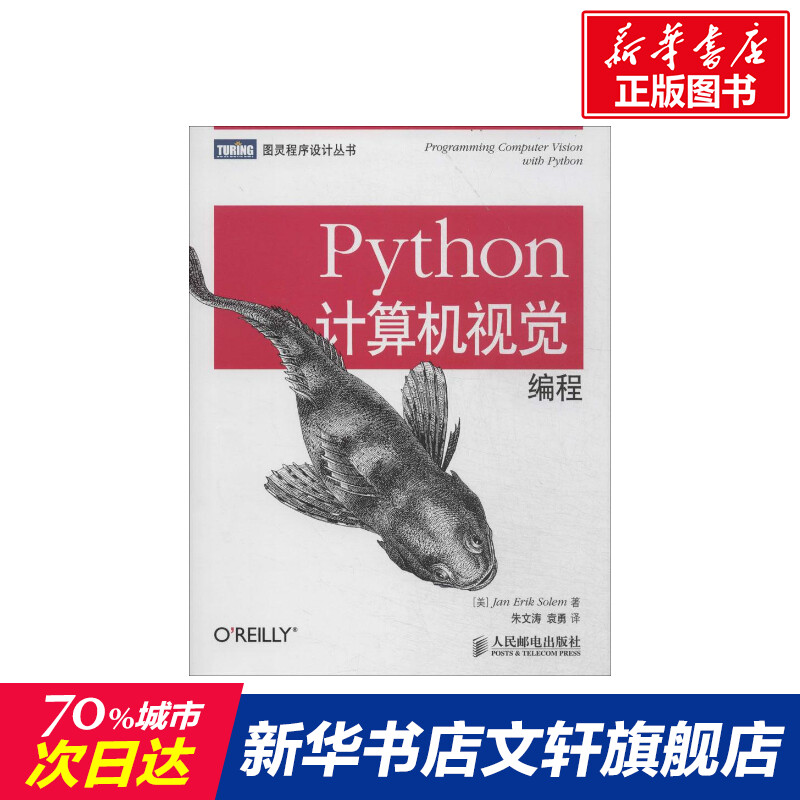 【新华文轩】Python计算机视觉编程 Jan Erik Solem正版书籍新华书店旗舰店文轩官网人民邮电出版社