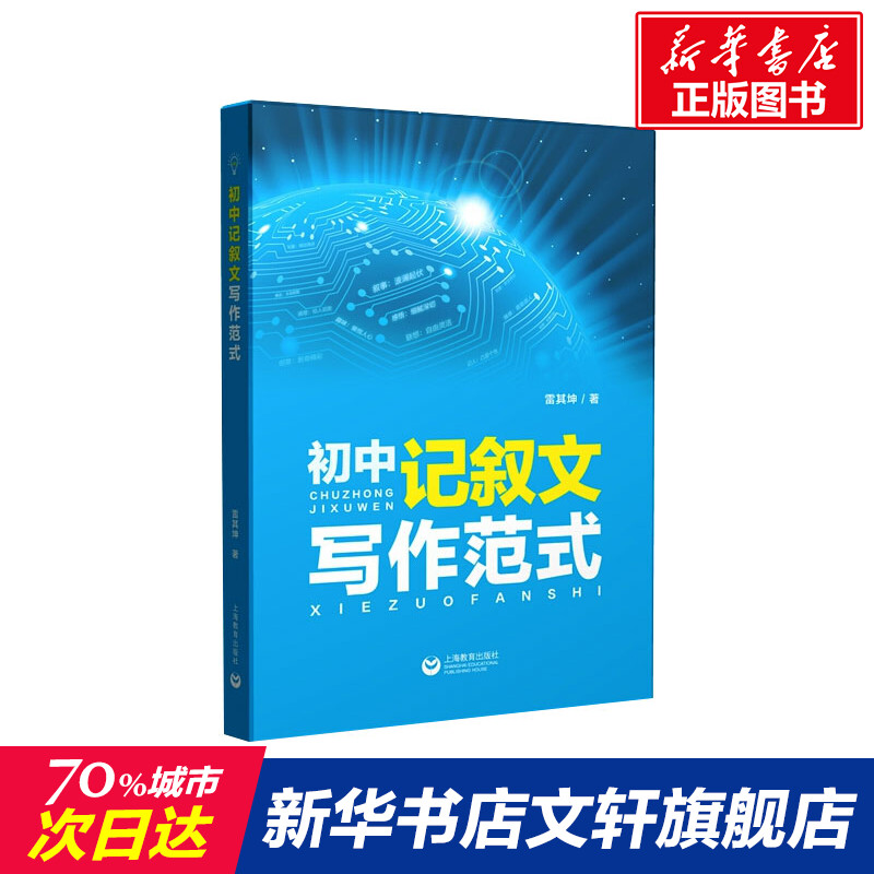 【新华文轩】初中记叙文写作范式雷其坤正版书籍新华书店旗舰店文轩官网上海教育出版社