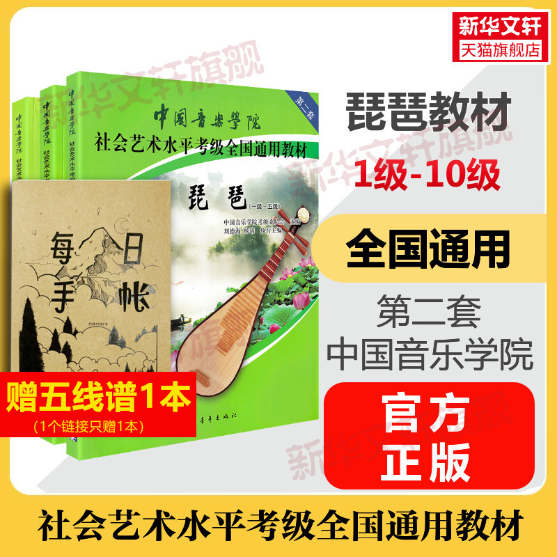 中国音乐学院琵琶考级教材1-10级 社会艺术水平考级社会艺术水平考级全国通用教材琵琶曲谱琴谱一到十1级~10级教程 中国院国音琵琶